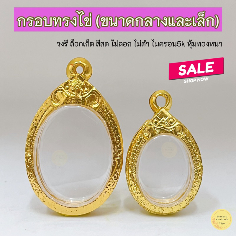 กรอบพระทรงไข่ ขนาดกลางและเล็ก หาขนาดไม่เจอทักข้อความสอบถามได้ค่ะ มีหลากหลายขนาด งานดี ไม่ลอกไม่ดำ หุ้มทองหนาคุณภาพดี