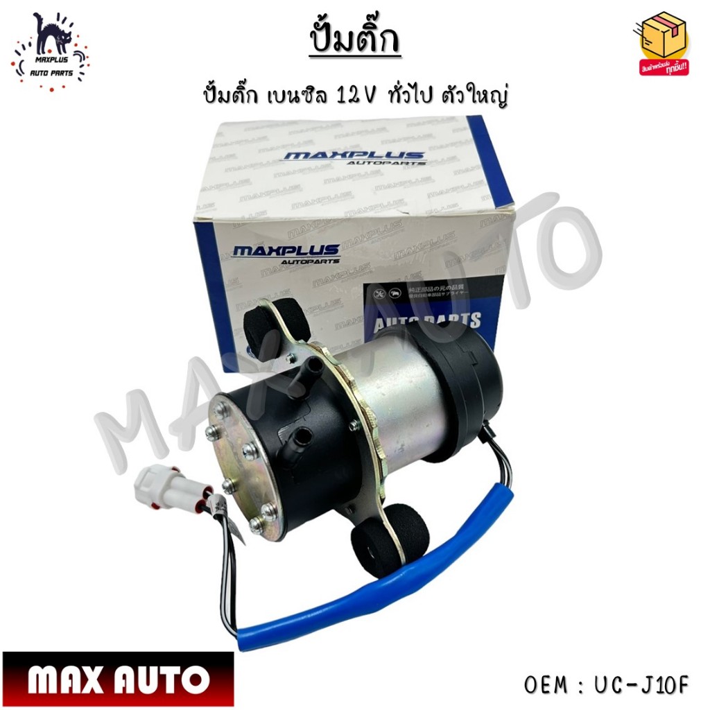 ปั้มติ๊ก เบนซิล 12V ทั่วไป ตัวใหญ่ #UC-J10F
