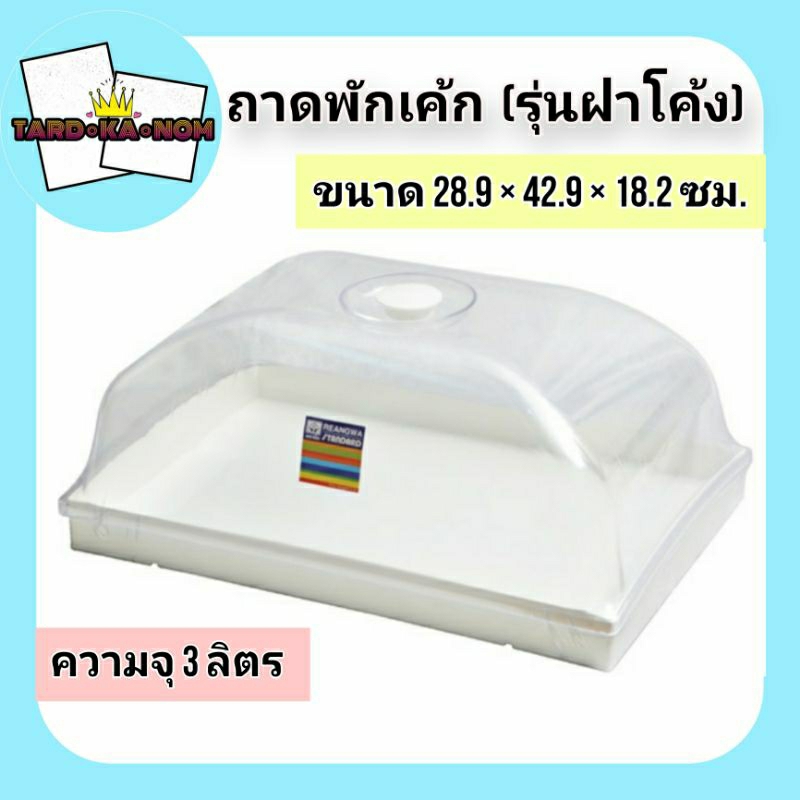 ถาดพักเค้กใหญ่ (รุ่นฝาโค้ง)