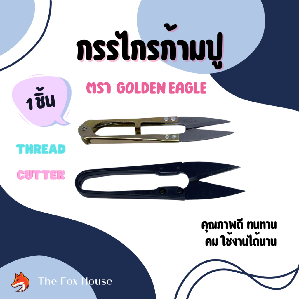 กรรไกรก้ามปู 1ชิ้น กรรไกรตัดเศษด้าย ขลิบผ้า ยี่ห้อGOLDEN EAGLE 100% ของแท้ คม ทน