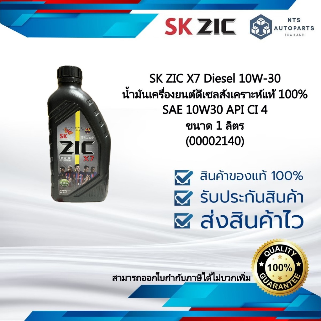 ZIC X7 Diesel 10W-30 น้ำมันเครื่องยนต์ดีเซลสังเคราะห์แท้ 100% SAE 10W30 API CI 4 ขนาด 1 ลิตร (00002140)