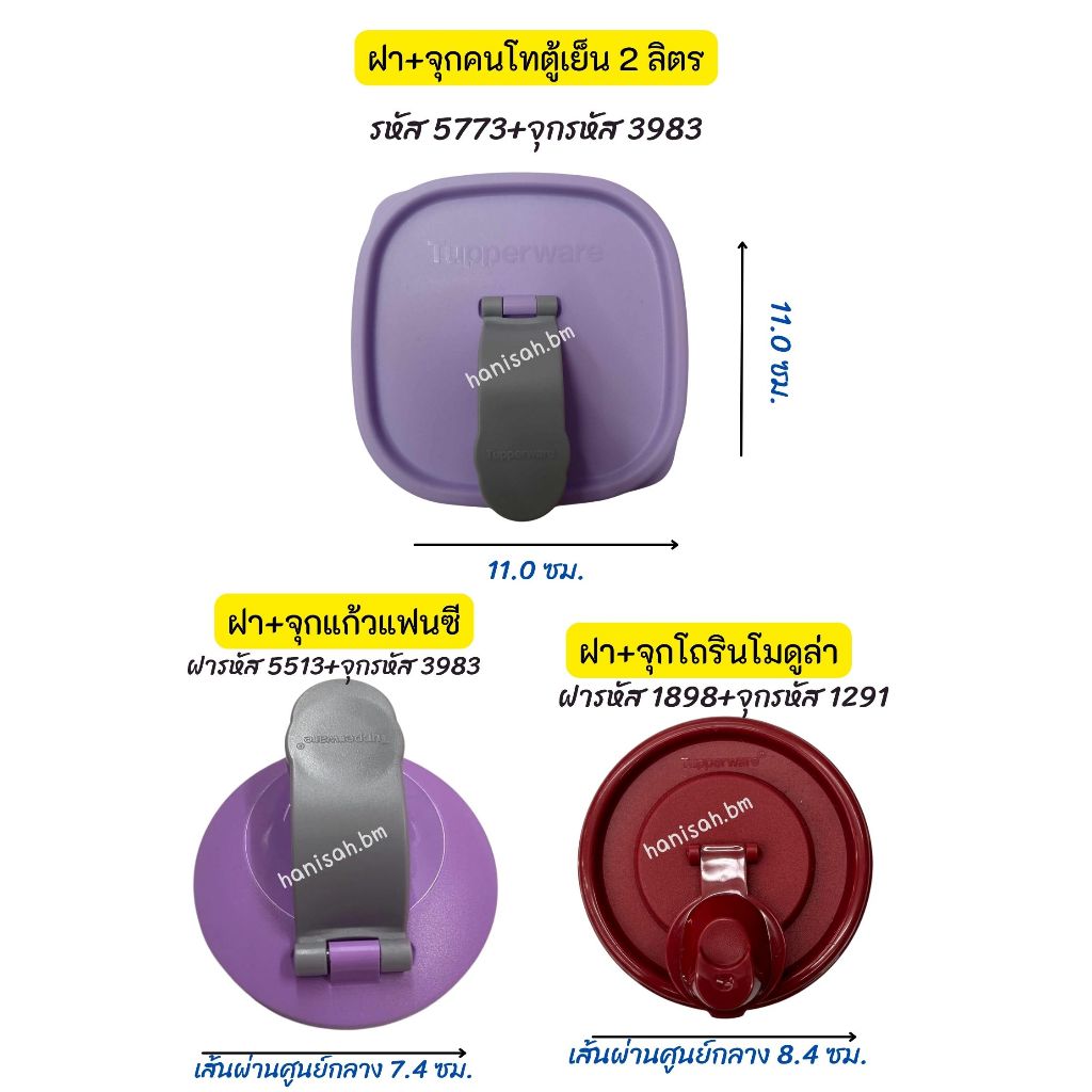อะไหล่ Tupperware แท้ 100% ฝาพร้อมจุก