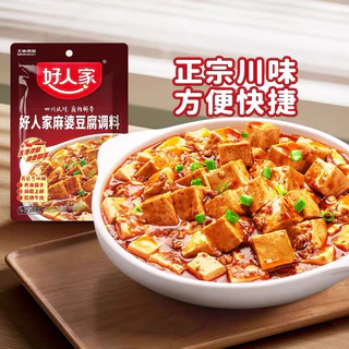 ซอสปรุงรสหม่าโผวเต้าหู้ ซอสหม่าล่า พร้อมส่ง (好人家麻婆豆腐)ขนาด 80g ซอสพริก เต้าหู้ แท้จากเสฉวน รสชาติหอมอร่อยกลมกล่อม