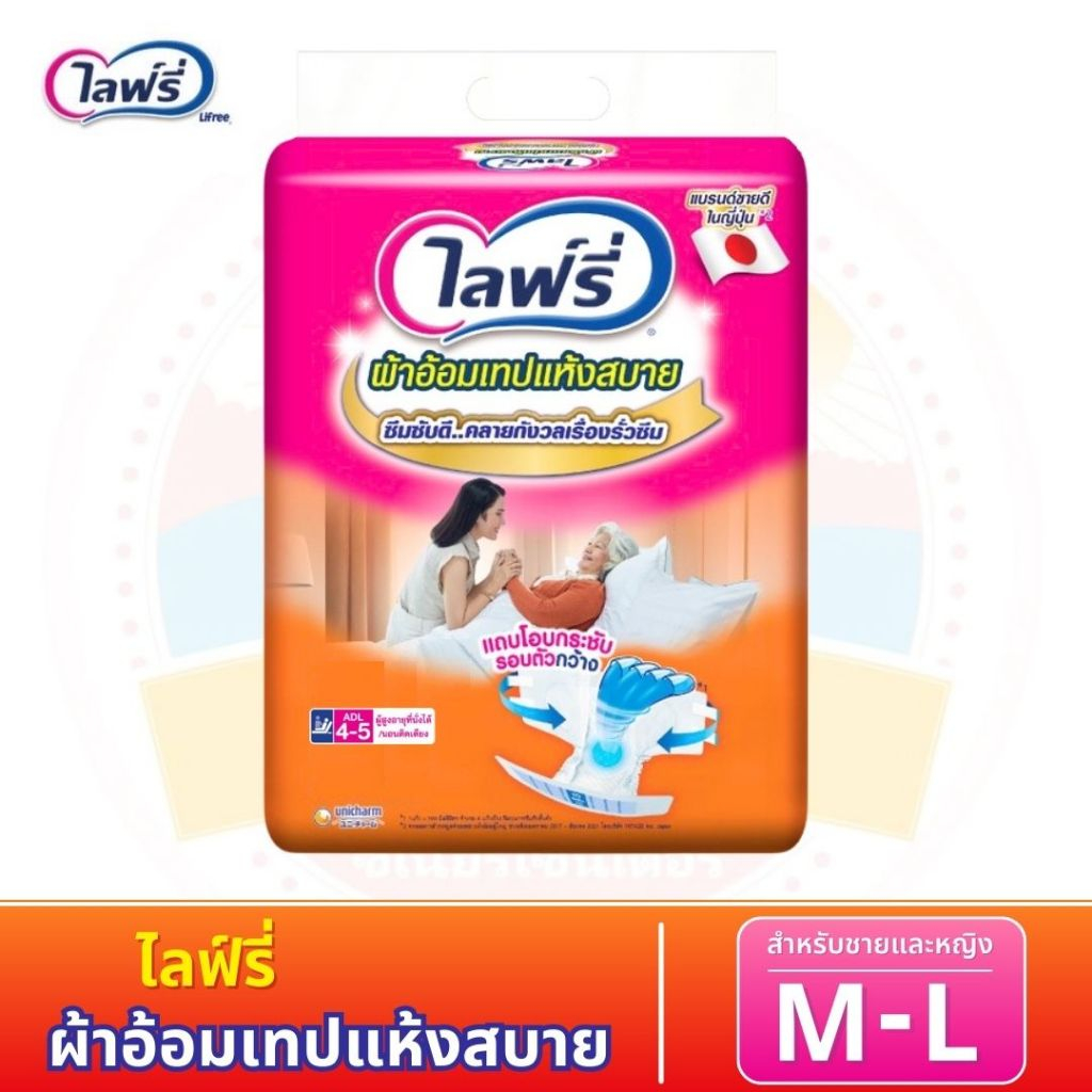 Lifree ไลฟ์รี่ ผ้าอ้อมสำหรับผู้ใหญ่แบบเทปกาว ซึมซับเร็ว แห้งสบาย ไซส์ M - L