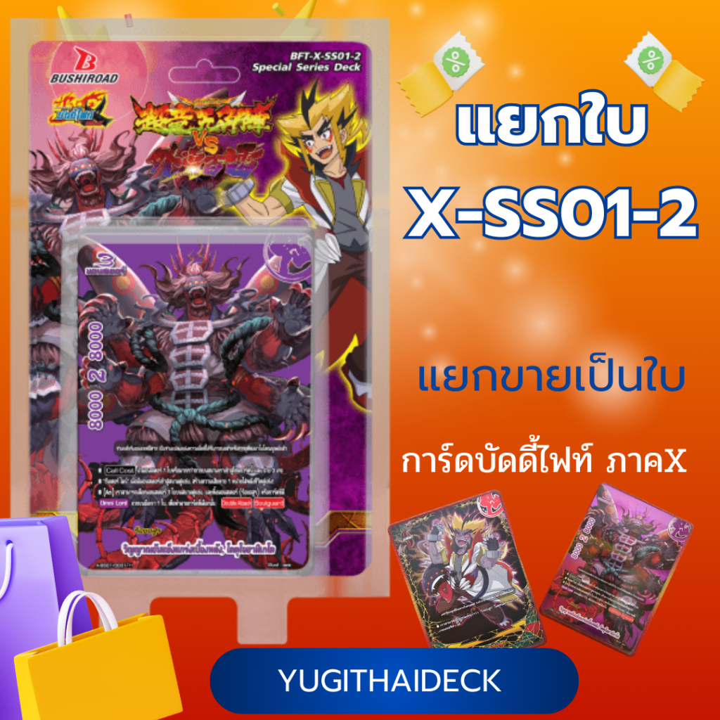 X-SS01-2 บัดดี้ไฟท์ ร้อยอสูร แยกขายทุกใบ (เก็บเงินปลายทางได้)