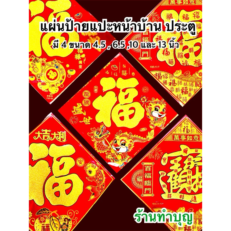 แผ่นป้ายติดหน้าบ้าน แผ่นป้ายอวยพร ตัวฮก เจียวไช้จิงป้อ ไท้กิก อวยพร ปรับฮวงจุ้ย มีหลายขนาด 4.5.6.5.9.10.13 นิ้ว ตรุษจีน