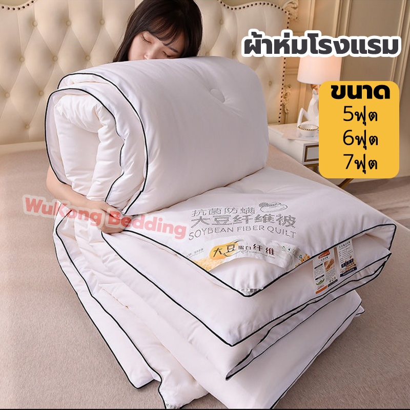 ผ้าห่ม ผ้านวม มีบาง/หนา 4 ด้านมีเชือกขึงค่ะ ขนาด 5ฟุต 6ฟุต 7ฟุต ไส้ผ้านวม ไฟเส้นใยถั่วเหลือง20% ผ้าห่มเย็น นุ่มเนียนฟู
