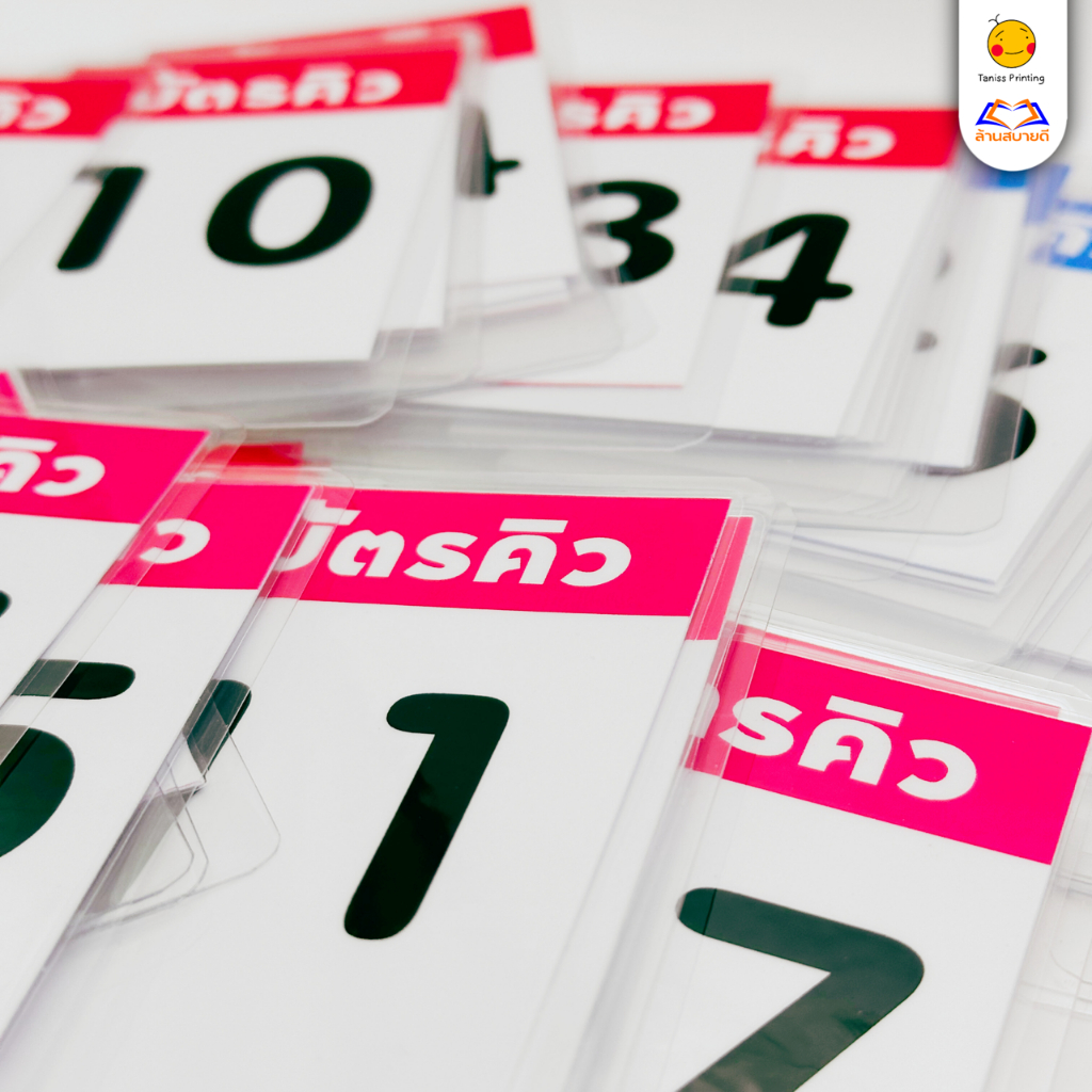 บัตรคิว ตัวเลข อ่านง่าย เคลือบใส เคลือบพลาสติก ขนาดพอดีมือ