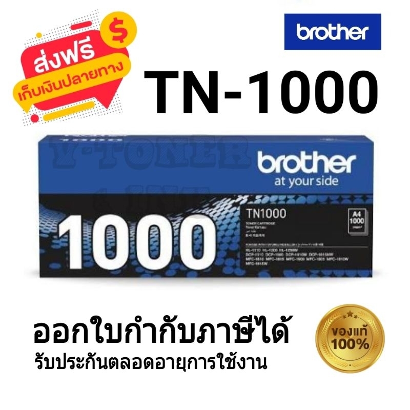 Brother TN-1000 ตลับหมึกโทนเนอร์ สีดำ ของแท้ 100%