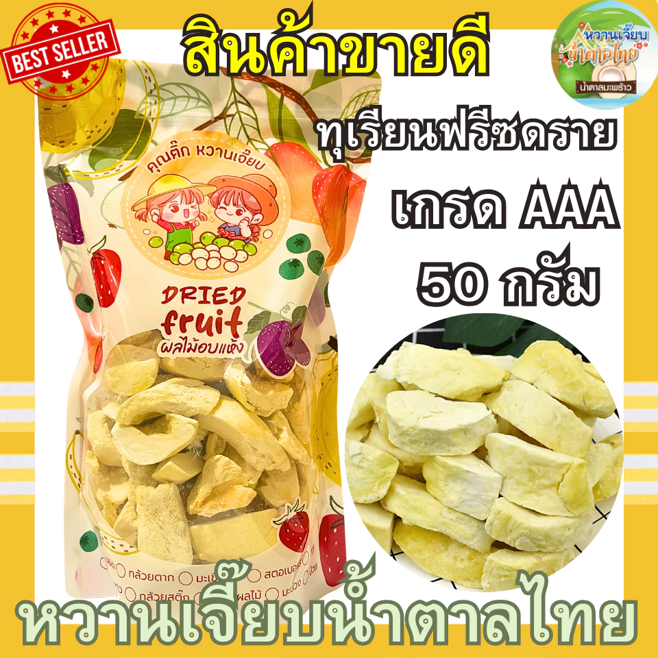 เกรด A ทุเรียนฟรีซดราย 50 กรัม ทุเรียนหมอนทองพรีเมี่ยม กรอบฟู ทุเรียนอบกรอบ หวานเจี๊ยบน้ำตาลไทย คุณติ๊กหวานเจี๊ยบ