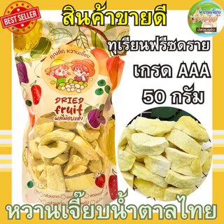 เกรด A ทุเรียนฟรีซดราย 50 กรัม ทุเรียนหมอนทองพรีเมี่ยม กรอบฟู ทุเรียนอบกรอบ หวานเจี๊ยบน้ำตาลไทย คุณติ๊กหวานเจี๊ยบ