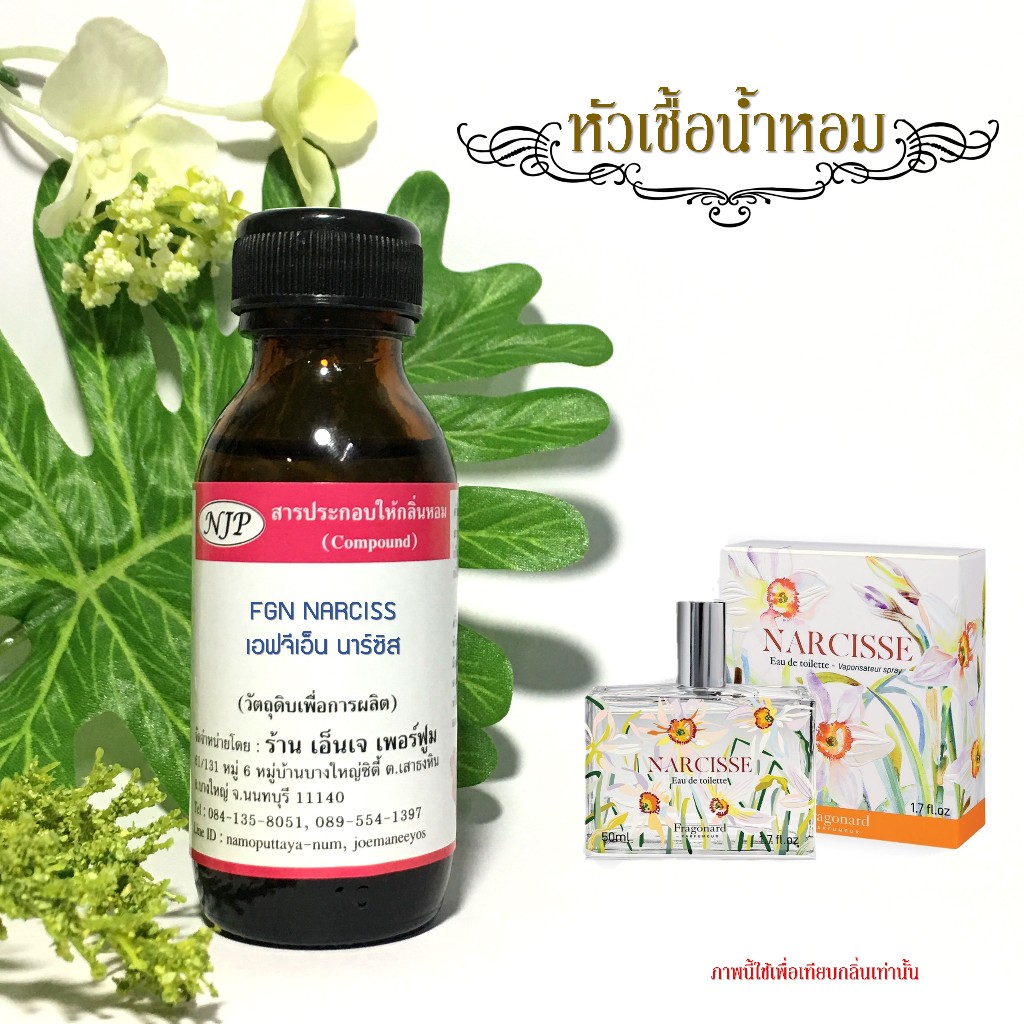 หัวเชื้อน้ำหอมแท้เทียบกลิ่น นาร์ซิส ฟาร์โกนาร์ด ขนาด 30 มล.