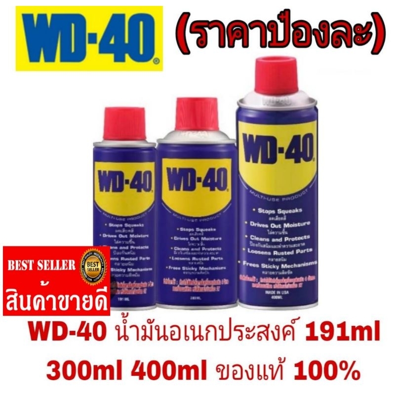 WD-40 น้ำมันอเนกประสงค์ ขนาด (191/300/400)ml (ราคาป๋องละ)​ของแท้100%