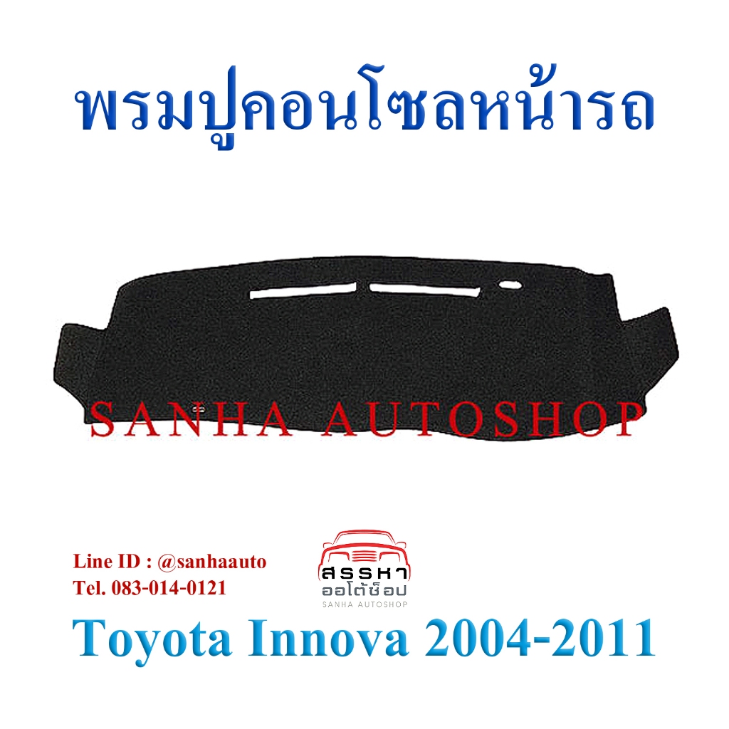 พรมปูคอนโซลหน้ารถ Toyota Innova ปี 2005,2006,2007,2008,2009,2010,2011