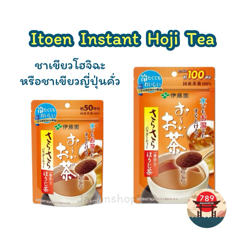 [ส่งไว🔥] Itoen Instant Hoji Tea อิโตเอน ชาโฮจิฉะ ชนิดผงชงได้ทั้งร้อนและเย็น ของแท้จากประเทศญี่ปุ่น
