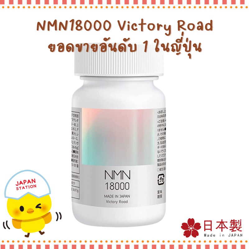 **พร้อมส่ง สินค้ามาทางแอร์ทุกกระปุก** NMN18000 VICTORY ROAD ขนาด 90 แคปซูล จากประเทศญี่ปุ่น