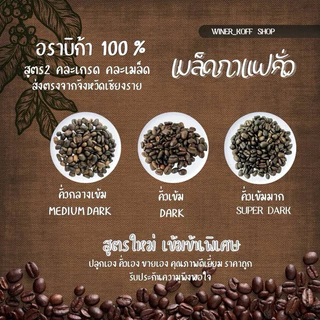 เมล็ดกาแฟคั่วARABICA100% สูตร2 คั่วสดใหม่ เกรดเมล็ดรวมเกรดแมสสอบถามก่อนซื้อค่ะ ราคาจากหน้าโรงคั่ว ☕️