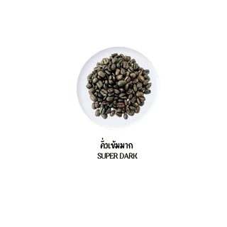 เมล็ดกาแฟคั่วARABICA100% สูตร2 คั่วสดใหม่ เกรดเมล็ดรวมเกรดแมสสอบถามก่อนซื้อค่ะ ราคาจากหน้าโรงคั่ว ☕️