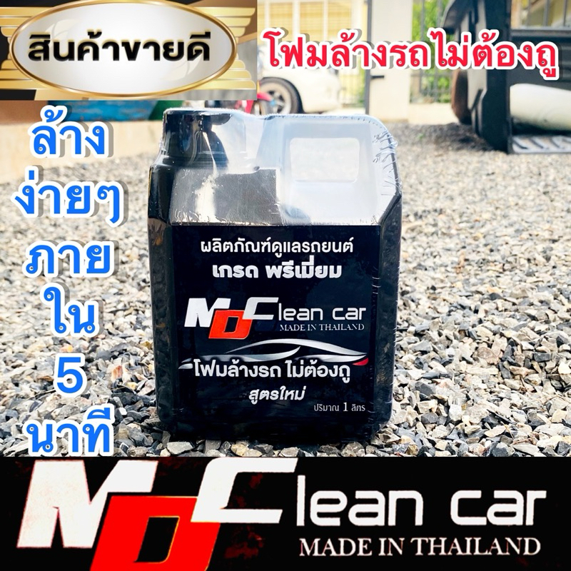 น้ำยาล้างรถ MD clean car 1 แกลลอน