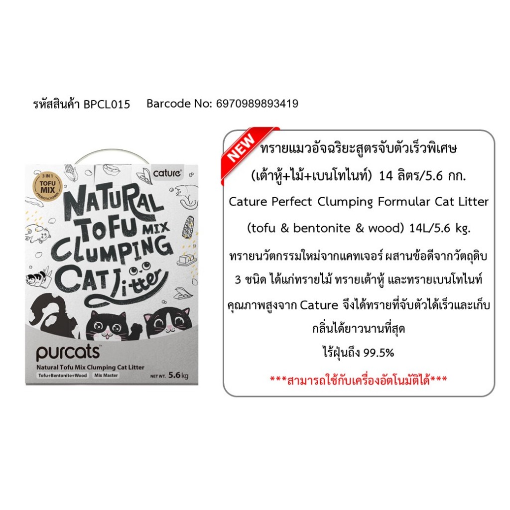 Cature Tofu Mix Cat Litter 3 in 1 ขนาด 14 ลิตร (สูตรจับตัวไวเป็นพิเศษ)