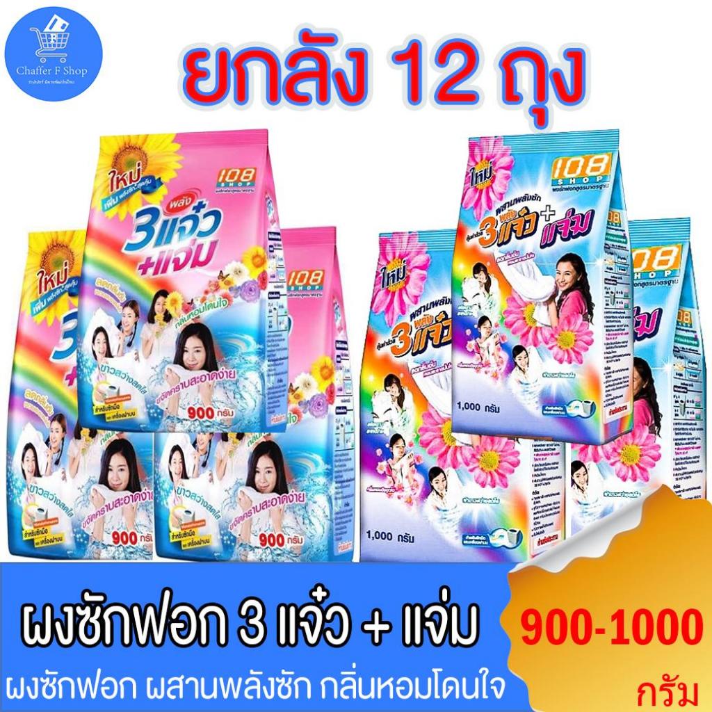 (ยกลัง 12 ถุง) 108shop ผงซักฟอก 3แจ๋ว สูตรมาตราฐาน และ เพิ่มพลังซัก ขนาด 900-1000 กรัม