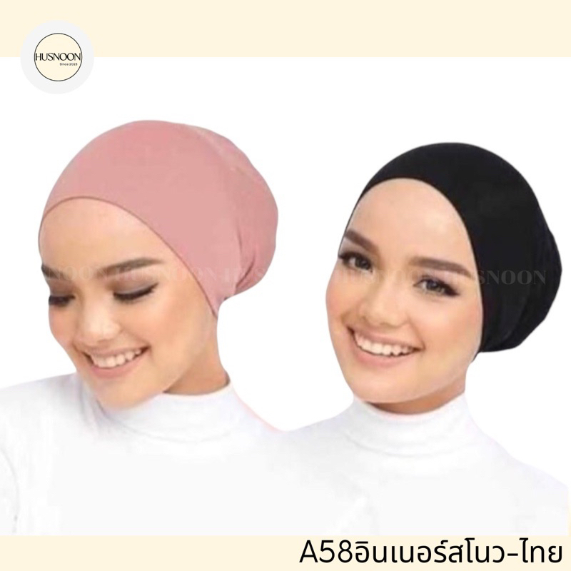 อินเนอร์ผ้าเรย่อน สโนวไทย inner snow cap