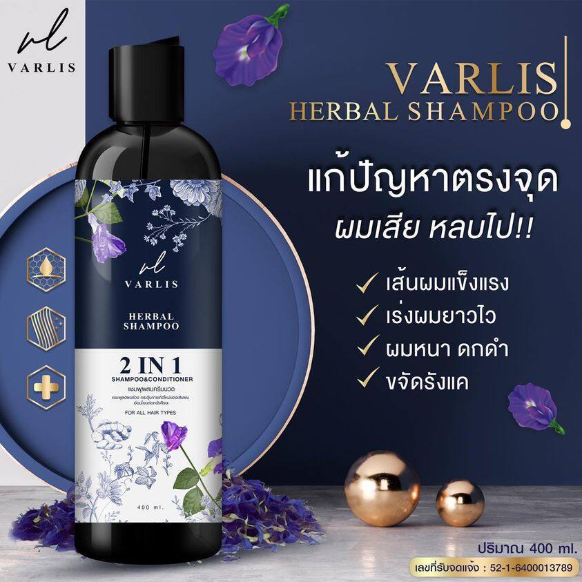 แท้ล้าน%📌แชมพู วาริส Varlis ❗️ แชมพู สมุนไพร 2 in 1 ออแกนิค ลดผมร่วง