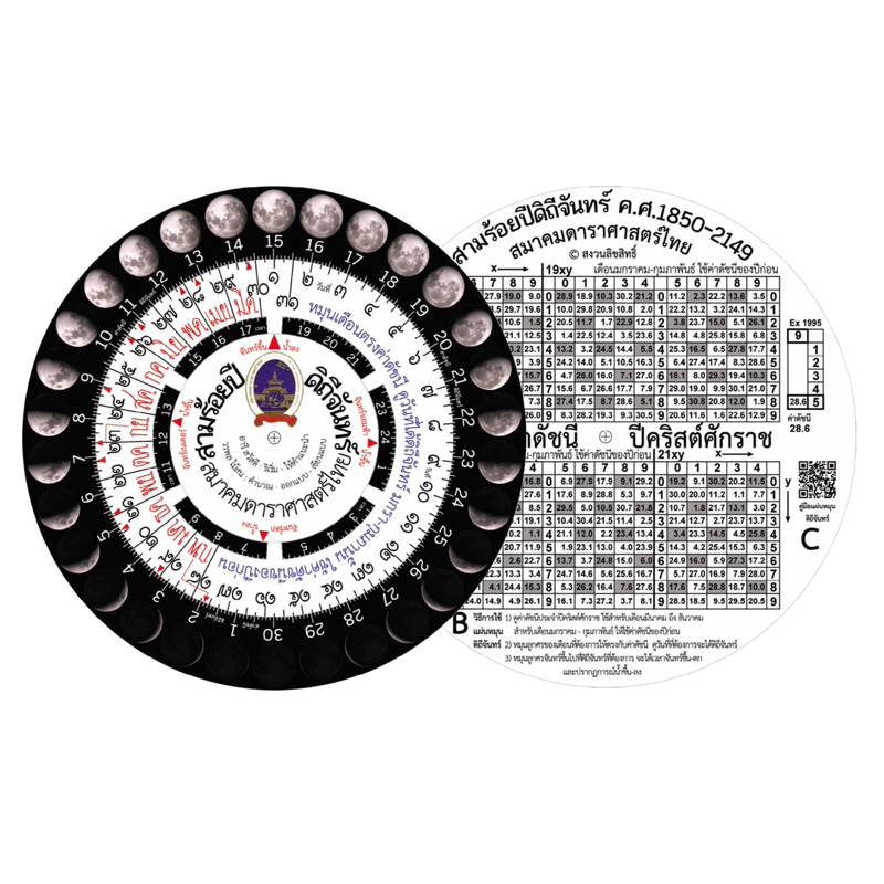 แผ่นหมุน 300 ปีดิถีจันทร์ (ค.ศ. 1850 – ค.ศ. 2149) ของสมาคมดาราศาสตร์ไทย