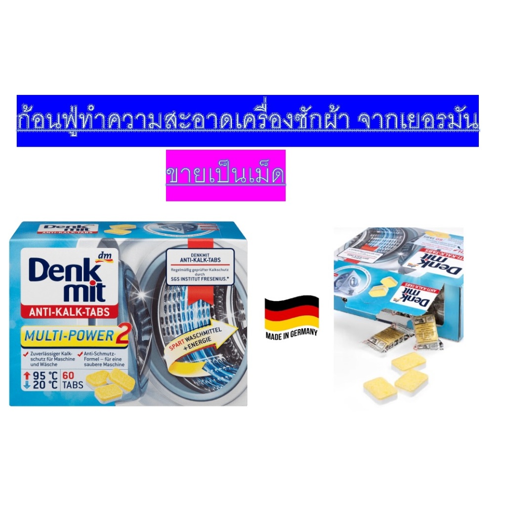 พร้อมส่ง [ ของแท้จากเยอรมัน ] นำเข้าเอง ผงล้างเครื่องซักผ้า DenkMit ก้อนทำความสะอาดถังซักผ้า