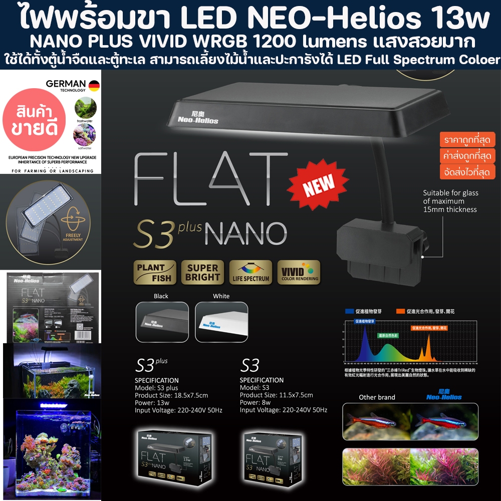 โคมไฟ NEO-Helios WRGB 13w รุ่น PLUS พร้อมขาไฟ ตู้ขนาดเล็ก ตู้ไม้น้ำ ตู้ปะการัง เลี้ยงรอดเลี้ยงโต ตู้นาโน ตู้เล็ก ตู้ปลา