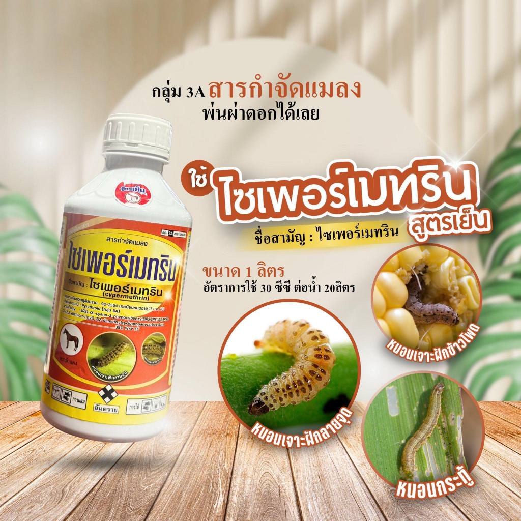 ไซเพอร์เมทริน 35 1ลิตร สูตรเย็น ตราม้าแดง พ่นผ่าดอกได้