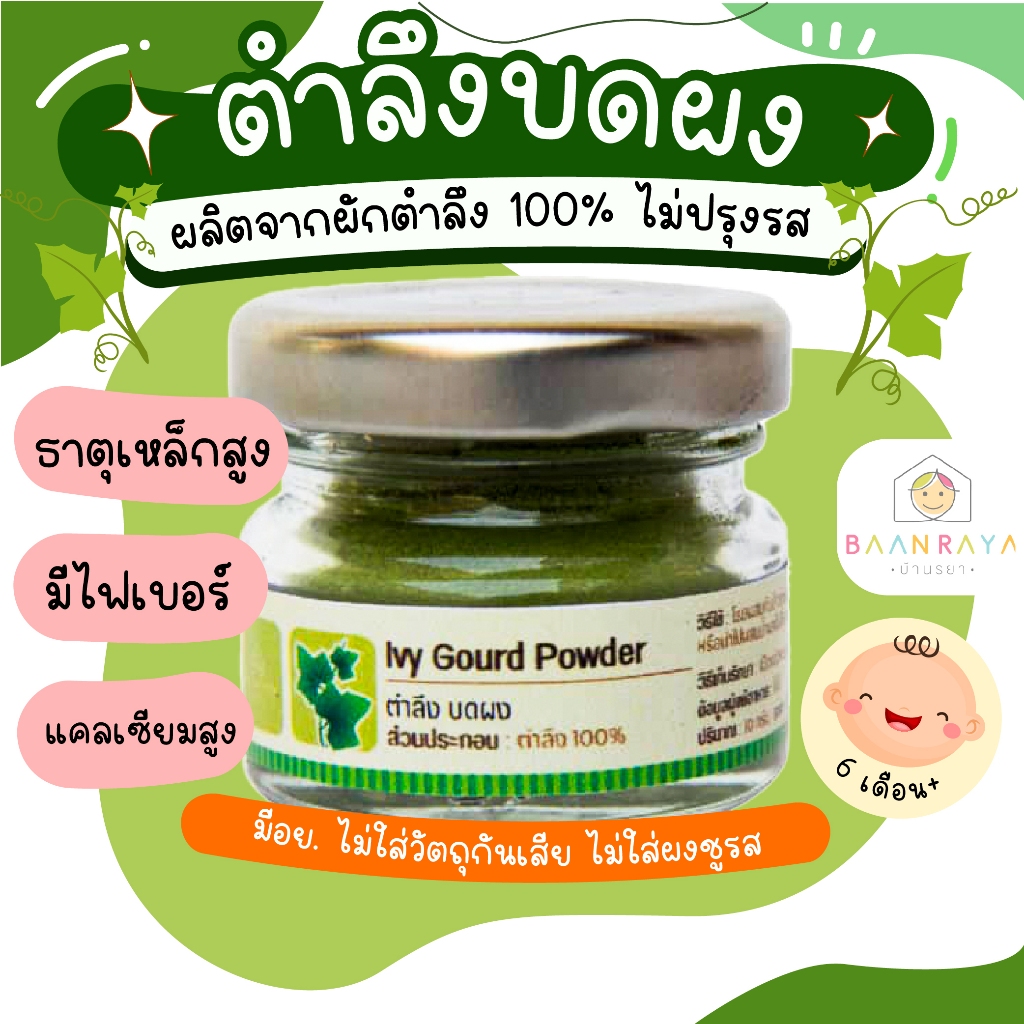 ตำลึงบดผง อาหารเด็ก 6 เดือน ขึ้นไป 10 กรัม ตราบ้านรยา อาหารทารก อาหารมื้อแรก บ้านรยา (6m+) อาหารเด็ก อาหารเสริมเด็ก ของ