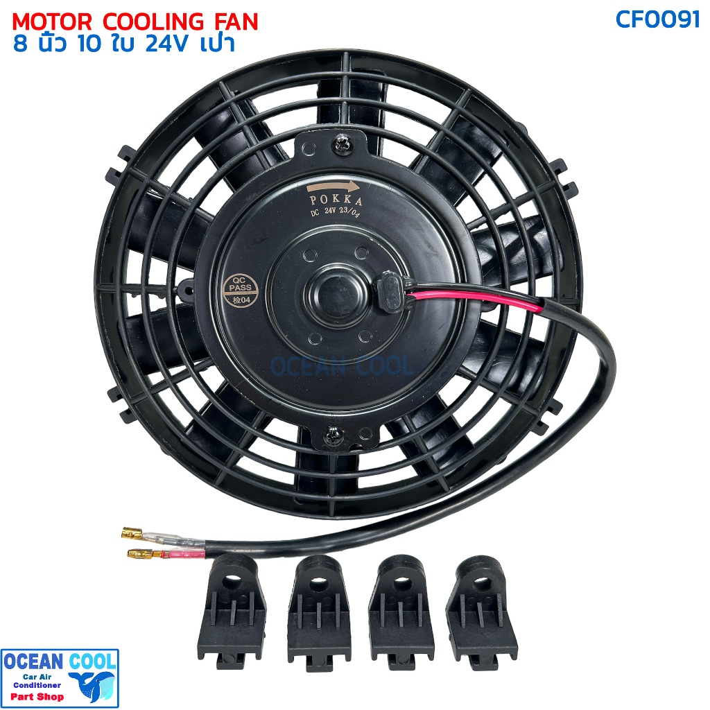 พัดลม 8 นิ้ว 10ใบ 24V.3.3A  80วัตต์ CF0091 พัดลมไฟฟ้า เป่าแผง คอล์ยร้อน แอร์ Cooling fan พัดลม ระบาย