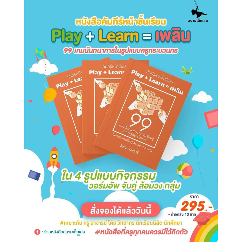 หนังสือPlay+Learn=เพลิน99เกมนันทนาการในรูปแบบครูกระบวนกร