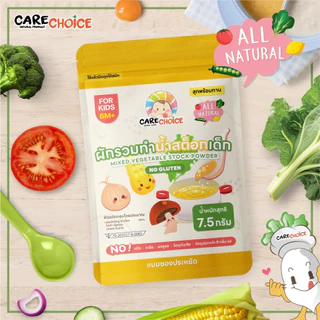 C999 ผักหลากสีบดผง 10 ชนิด 25 บาท แคร์ช้อยส์ แบบซองประหยัด ผงผักทำน้ำสต็อก อาหารเด็ก 6M+