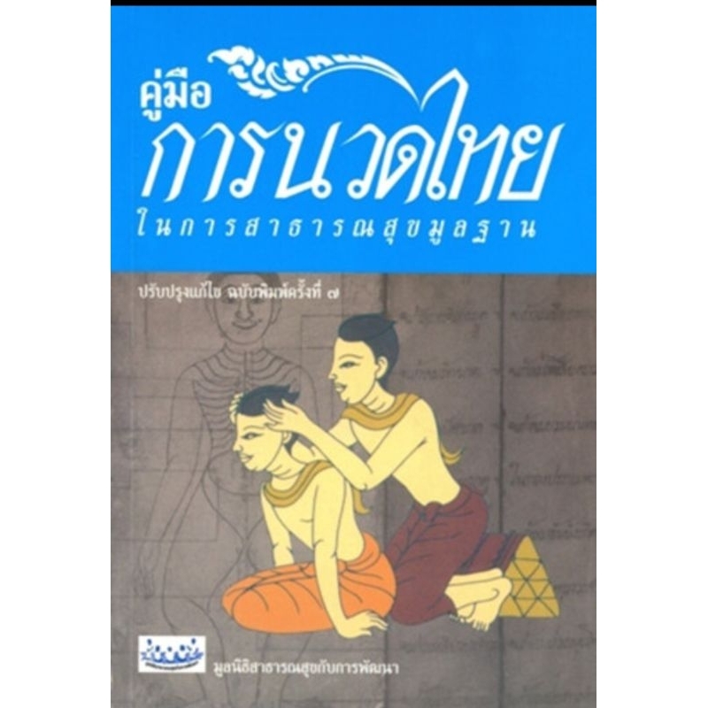 คู่มือการนวดไทยในการสาธารณสุขมูลฐาน