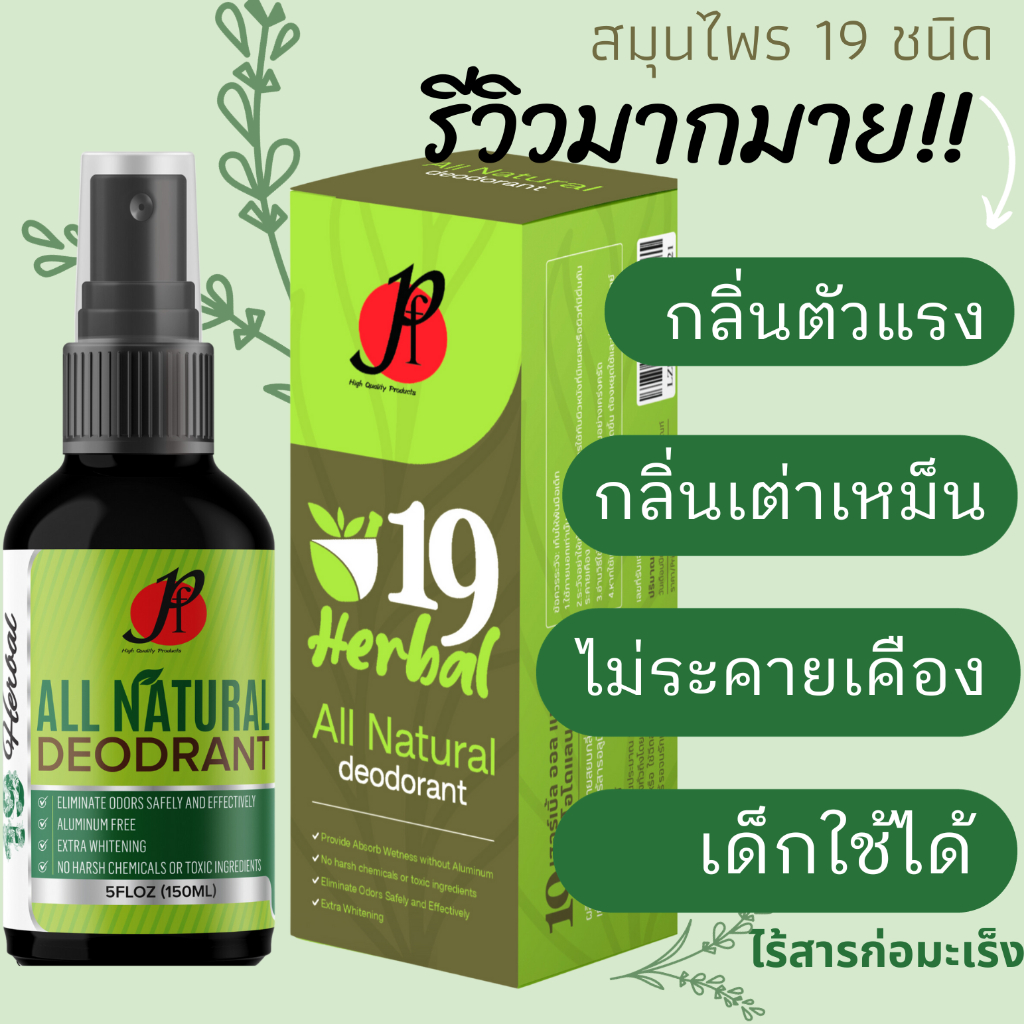 สเปรย์ระงับกลิ่นกาย ลดกลิ่นตัวแรงมาก รักแร้เหม็นเขียว ใช้แทนโรลออน จากสมุนไพร 19 ชนิด - 19 Herbal รูปที่ 4