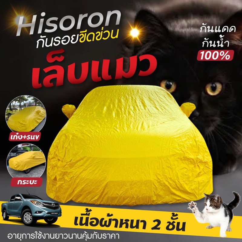 PNHIfreeพร้องส่ง ผ้าคลุมรถยนต์ ผ้าคลุมรถอย่างดี ราคาถูก ผ้าคลุมรถยนต์ไฮโซร่อน ผ้าคลุมรถเก๋ง รถกระบะ
