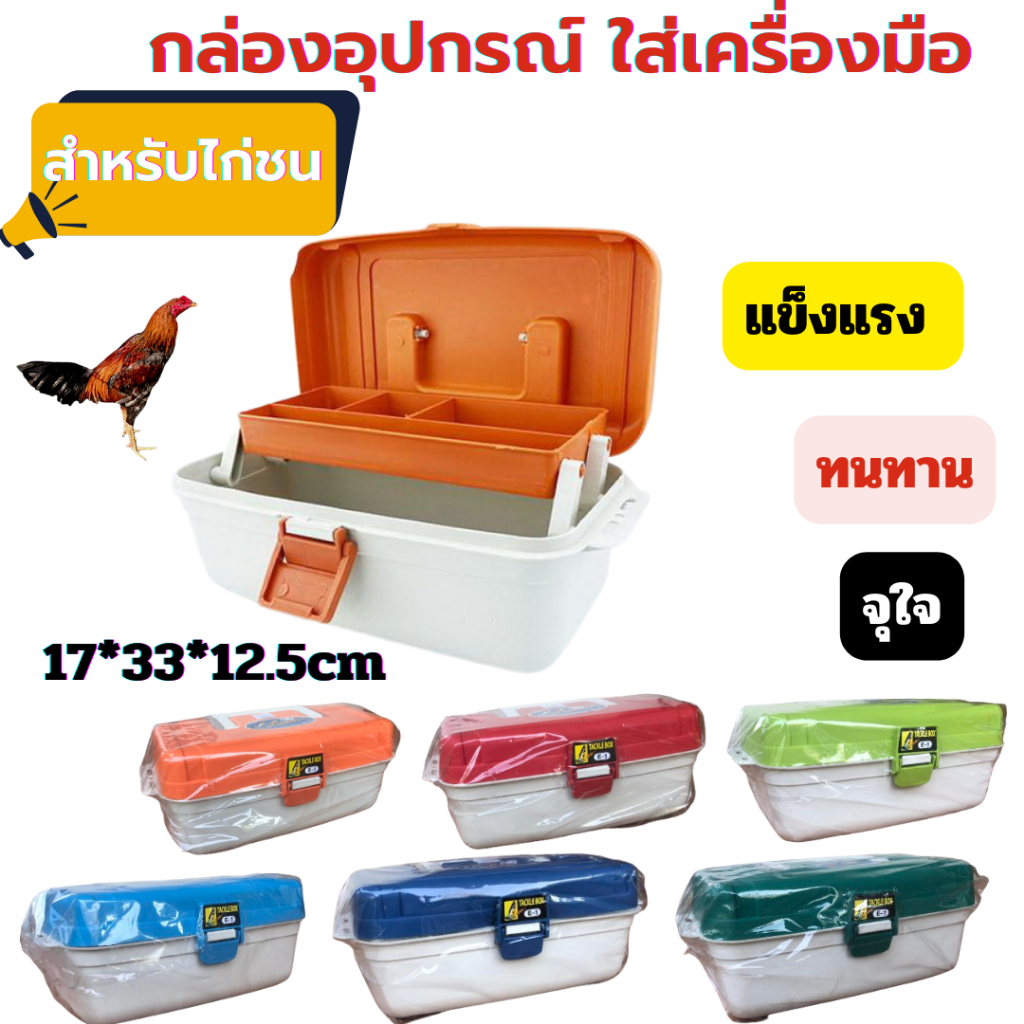 กล่องเครื่องมือไก่ชน กล่องอุปกรณ์ไก่ชน ทนทาน คละสี ใส่ของได้จุใจ สำหรับใส่อุปกรณ์และเครื่องมือไก่ชน