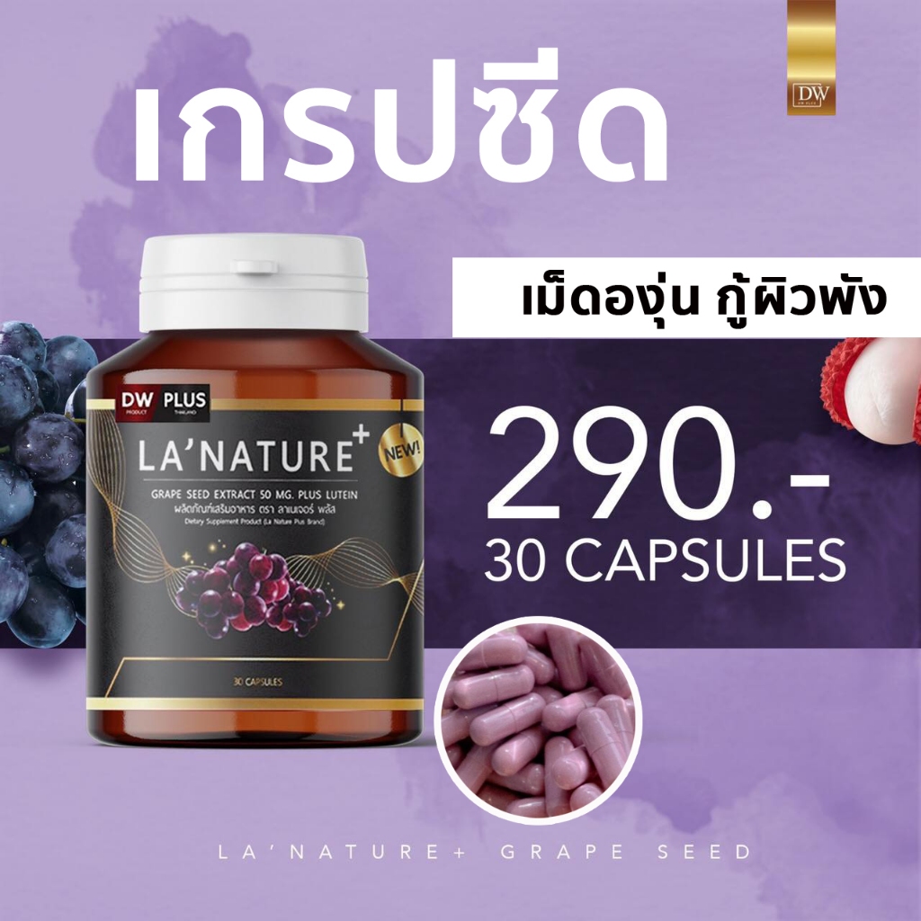 เกรปซีด เม็ดองุ่น  Lanature Grape Seed Plus ลาเนเจอร์ พลัส สารสกัดจากเมล็ดองุ่น ขาว ลดรอยดำ ฝ้า กระ ริ้วรอย