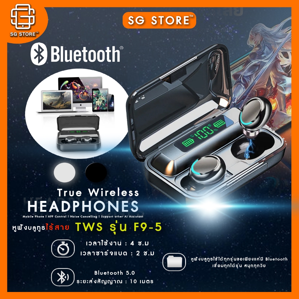 หูฟังไร้สาย TWS รุ่นF9-5 หูฟังเล่นเกมส์ แยกเสียงซ้ายขวา เชื่อมต่อ Bluetooth 5.1TWS รุ่นT13/M10/M9/M30