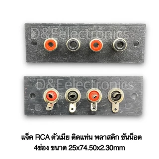 แจ็ค RCA ตัวเมีย ติดแท่น พลาสติก ขันน็อต ขนาด8ช่อง 6ช่อง 4ช่อง 2ช่อง 1ช่อง
