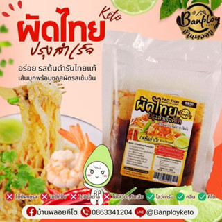 KETO ชุดผัดไทยพร้อมทานคีโต รวมเส้นบุก อร่อยเข้มข้นมาก สูตรโบ…