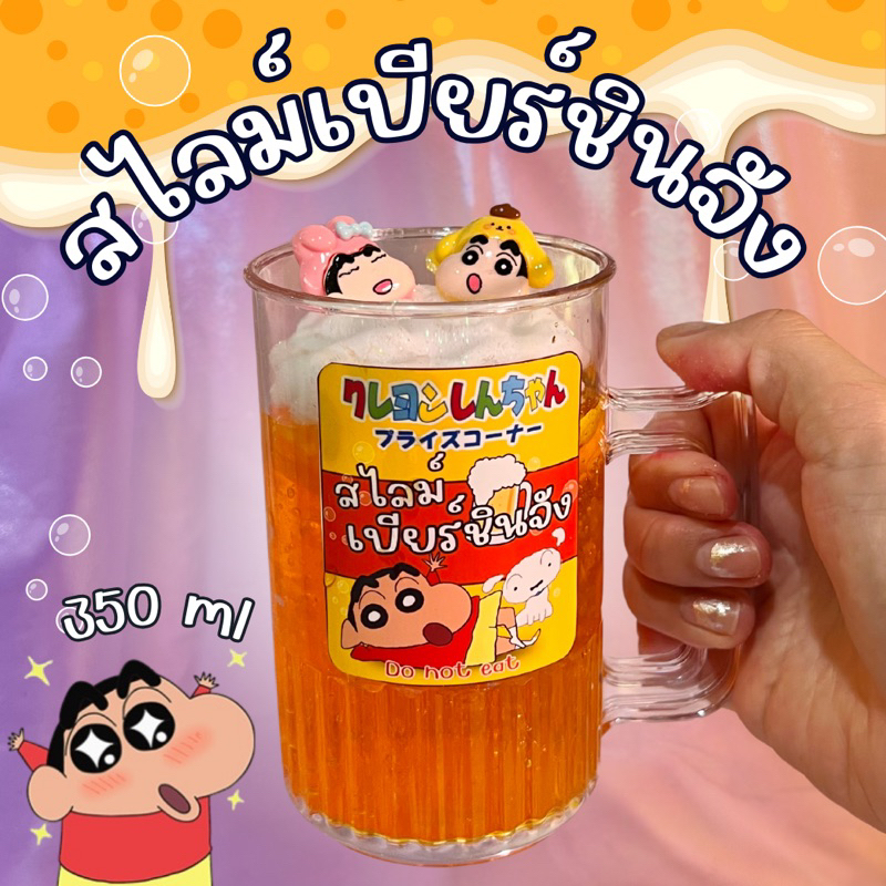 สไลม์ เบี ยร์ชินจัง 350 กรัม เนื้อนุ่ม จิ้มฟิน กลิ่นหอม