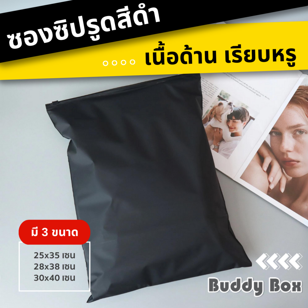 ถุงซิปรูด ซิปสไลด์ ถุงใส่เสื้อผ้า ใส่ของ สีดำเนื้อด้าน (แพค 50 ใบ)