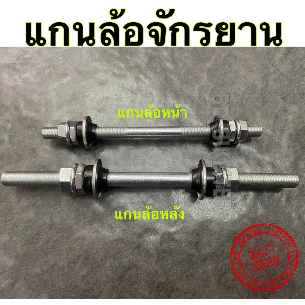 แกนล้อจักรยาน เพลาล้อจักรยาน ทั้งแกนล้อหน้า และแกนล้อหลัง   WEGO