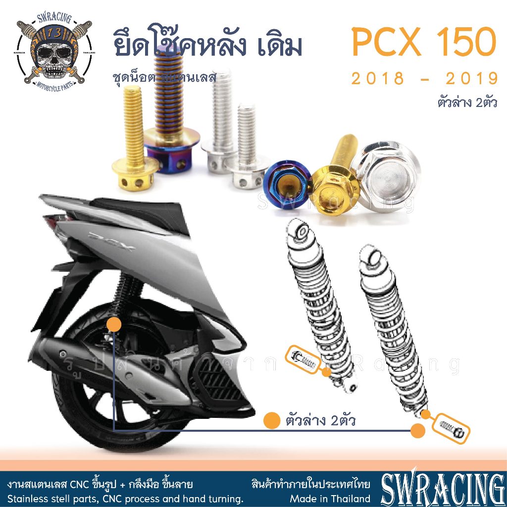 PCX150 2018-19 น็อตเลส ยึดโช๊ค เดิม ตัวล่าง ครบชุด 2 ตัว น็อตสแตนเลส ราคาขายต่อ 1 ชุด งานเฮงสกรู