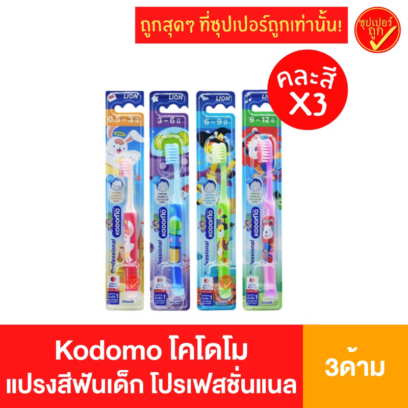 [3ด้าม คละสี] Kodomo โคโดโม โคโดโมะ แปรงสีฟันเด็ก โปรเฟสชั่นแนล Professional