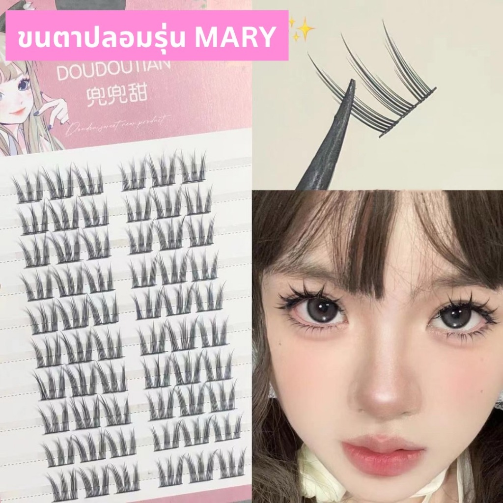 ขนตาปลอม รุ่น MARY ขนตาแบบแบ่งช่อ ความยาว 12 mm. ยาวนุ่ม ไม่แข็งขนตาช่อสำเร็จ ไล่ระดับความยาว ติดง่าย ขนตาปลอมแกนบาง