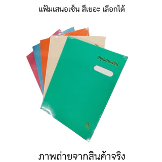 แฟ้มเสนอเซ็น 17 เรื่อง 31 สี ปกมัน สีสด สีพาสเทล สมุดเสนอเซ็นต์ 27x37.2 cm. เอกสาร A4 / F4 Hi-Tech